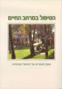 הטיפול במרחב החיים